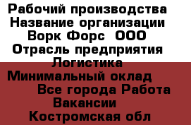 Рабочий производства › Название организации ­ Ворк Форс, ООО › Отрасль предприятия ­ Логистика › Минимальный оклад ­ 25 000 - Все города Работа » Вакансии   . Костромская обл.